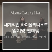[마리아칼라스홀] 세계 3대 콩쿠르 우승자, 바이올리니스트 임지영 팬미팅 현장