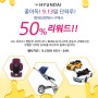 [현대닷컴] 시드유모차/팬텀카시트/어린이전동차 50% 리워드 행사