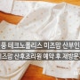 현풍 미즈맘 산부인과, 테크노폴리스 미즈맘 산후조리원 예약후 재방문