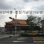 대만여행 1일차 중정기념당 춘수당 비전옥
