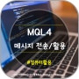 [MQL4]Print(),Comment() / 메시지 함수