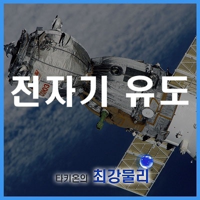 전자기 유도 현상 설명과 문제 : 네이버 블로그