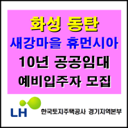 화성동탄 새강마을 휴먼시아 10년 공공임대 아파트 예비입주자 모집