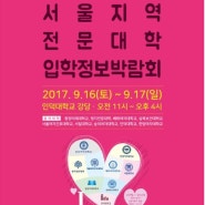2018 서울지역 수시입학정보박람회 9/16(토)~17(일) 개최