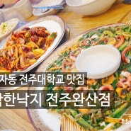 전주 효자동 맛집) 착한낙지 전주완산점, 전주대학교 낙지볶음