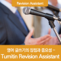 영어 글쓰기의 장점과 중요성 – Turnitin Revision Assistant