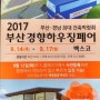 부산경향하우징페어 (벡스코) 관람 소식입니다..