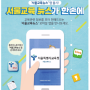 [방배동 김정수학학원] 서울교육뉴스를 모바일 앱으로 만나보세요~