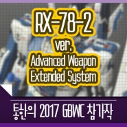 GBWC2017 | RX-78-2 Ver.Advanced Weapon Extended System