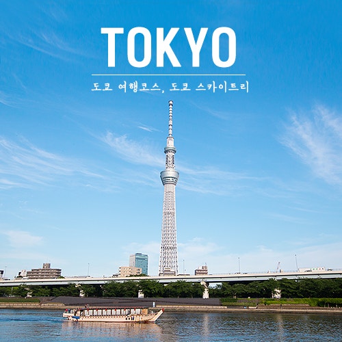 도쿄 스카이트리 +입장료, 가는법 알려드려요! : 네이버 블로그