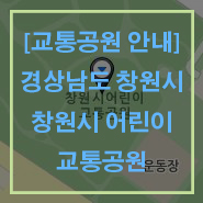 경상남도 창원시 교통공원 안내 창원시 어린이 교통공원