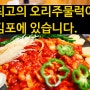 불포화지방산이 많은 음식 중 이게 최고라지요? 김포 오리주물럭 맛집에서 즐겨보자!!