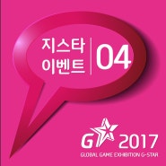 [이벤트] 지스타 2017 삼행시 이벤트