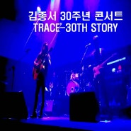 김종서 30주년 콘서트, 30주년의 이야기와 그 흔적들