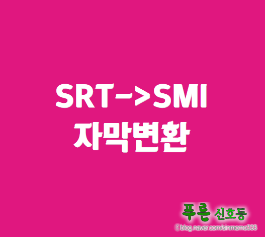 자막 SRT -> SMI 변환 초간편방법(무설치) : 네이버 블로그