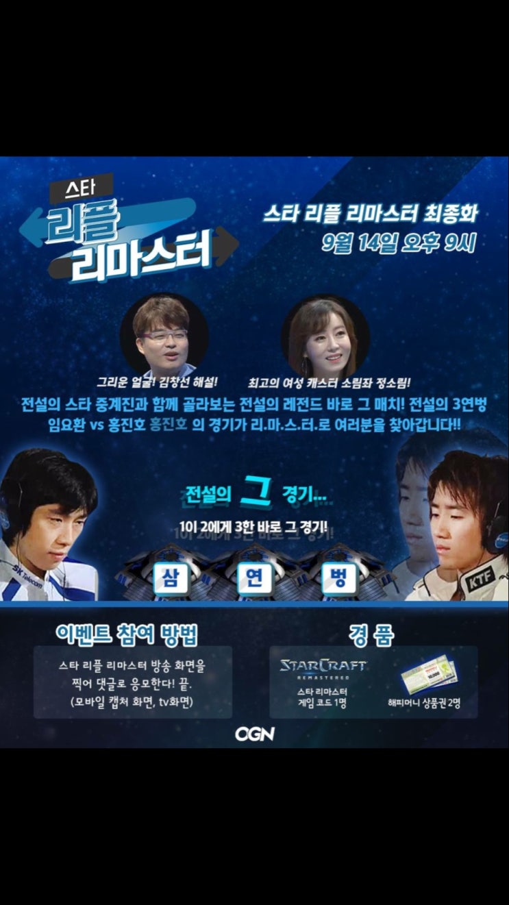 오늘 Ogn 스타 리플 리마스터 : 네이버 블로그