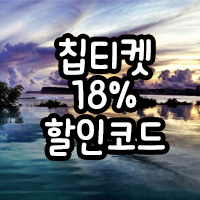 칩티켓 할인코드 18% 12시간 한정- 칩티켓 9월 할인코드 : 네이버 블로그