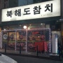 인천 작전동 계산지구 맛집 : 북해도참치 ■ : 인천아라비안나이트 먹자에 위치
