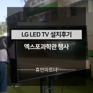 대전시 유성구 LG LED TV렌탈전문업체 휴먼파트너입니다.