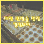[대전 탄방동 맛집] 평일런치로 뷔페즐기기! 대게,스테이크,초밥,피자,파스타 - 대전킹덤뷔페