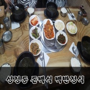 천안점심추천-성정동 돈백석 6,000원 맛있음!! 윤계상 오빠도 다녀간 집 ㅋㅋ 백반정식★ 밥집