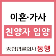 [울산이혼상담 법무법인동행] 친양자입양 절차