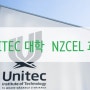 [뉴질랜드어학연수/뉴질랜드대학부설] UNITEC 유니텍 NZCEL 과정
