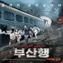 [영화추천] :: 부산행 (TRAIN TO BUSAN, 2016) / 마동석 팬이 되게 했던 결정적인 영화! 한국 재난 영화중의 탑