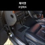 [체어맨] 코일매트 후기 (그레이) / 장태문닷컴/ 장태문카시트/ 대구 자동차용품 / 자동차 매트 / 코일매트