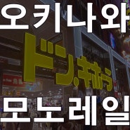 오키나와 여행 모노레일 승차권과 가격 안내 나하공항 면세점 팁