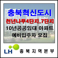 충북혁신도시 천년나무4단지,7단지 10년 공공임대아파트 입주자 모집