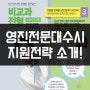 [대구전문대] 영진전문대학 수시1차 전형별 지원전략!