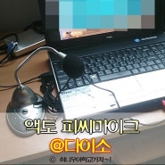 #다이소피씨마이크, #pc마이크 저렴하게 다이소에서 샀어요 5900원