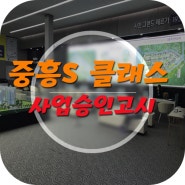 진주 중흥s클래스 A6블럭 (feat.사업승인)