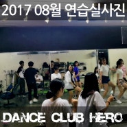 2017 08월 대전댄스동아리 DCHERO 연습실 사진