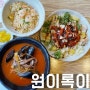 [울산 동구 맛집] 원이록이 - 서부동에 있는 울산중화요리