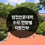 [대구전문대] 2018학년도 영진전문대학 수시 전형별 지원전략 대공개!
