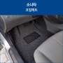 [소나타] 코일매트(그레이) / 장태문닷컴 / 장태문카시트 / 대구카시트 / 자동차매트