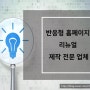 반응형홈페이지로 개편 하실 때 더블유엠솔루션에서 시작하세요!