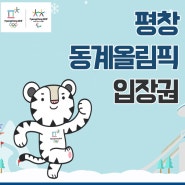2018 평창 동계올림픽대회 티켓/입장권 안내