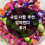 [수입 사탕 추천!] 담라캔디 리뷰~ ::쫀득쫀득 맛 좋음!~