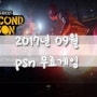 2017년 9월 PSN 플러스 무료게임 인퍼머스 세컨드선