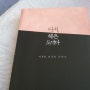 나만의 시각으로 내재화된 책읽기의 중요성, 박웅현의 다시, 책은 도끼다를 읽다