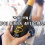 Italy Isola di Capri 카프리섬 이니까 카프리맥주 CAPRI BIRRA ARTIGIANALE