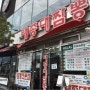 워리 먹방 :D 부산 영도 맛집 태종대짬뽕 후기