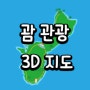 괌 여행지도 3D 프린트용