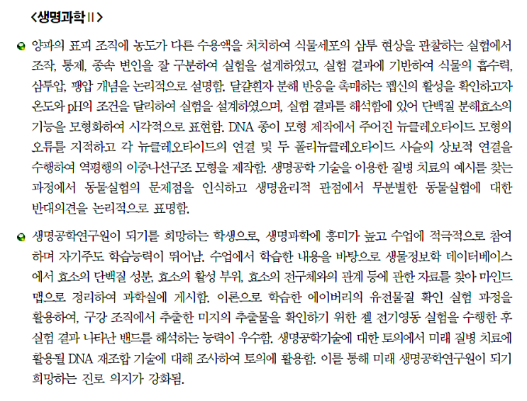 '생명과학2' 교과 세특(세부능력 및 특기사항) 기재 예시 : 네이버 블로그 '생명과학2' 교과 세특(세부능력 및 특기사항) 기재 예시 : 네이버 블로그