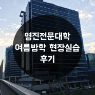 [대구전문대] 영진전문대학 여름방학 현장실습 후기 2탄!