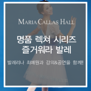 [마리아칼라스홀 명품 렉쳐 시리즈] 발레리나 최예원의 즐거워라 발레