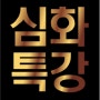 광주경찰학원 2018년 경찰 1차 시험대비 심화(단과)특강으로 경찰 합격질주~!